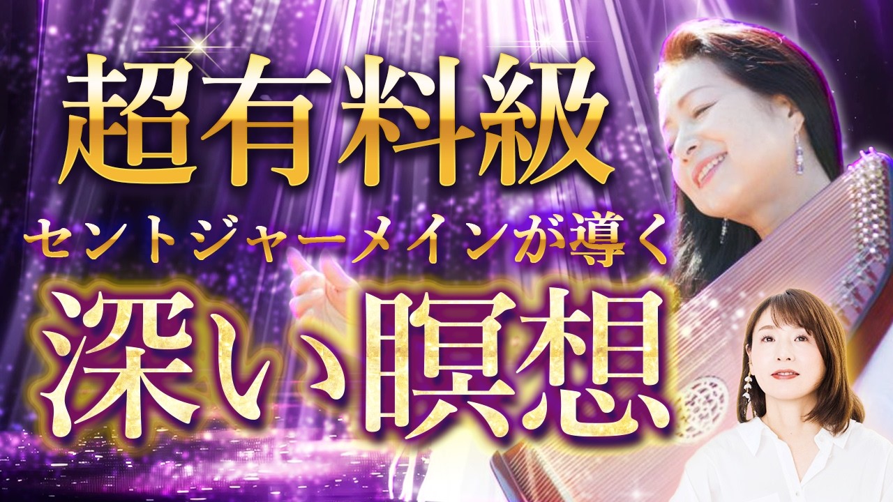 【修行なしで深層意識へ】シャーマンレベルに導く誘導瞑想【セントジャーメイン伝道師 アイル・グラハム⑥】斎名智子 山本時嗣