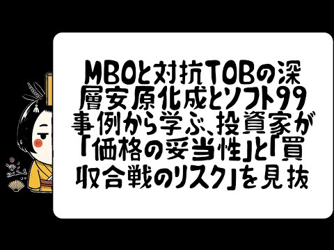 （前編）MBOと対抗TOBの深層：安原化成とソフト９９事例から学ぶ、投資家が「価格の妥当性」と「買収合戦のリスク」を見抜く法