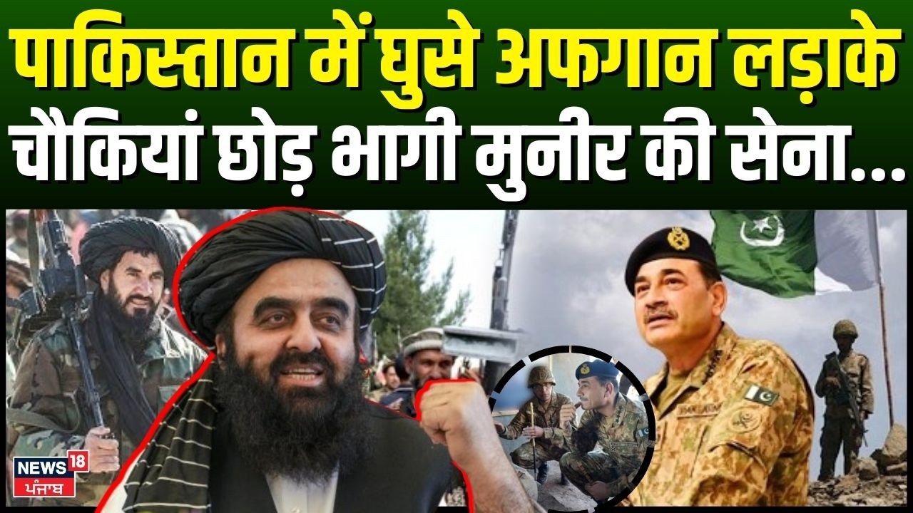 Afghanistan Pakistan War :पाकिस्तान में घुसे अफगान लड़ाके, चौकियां छोड़ भागी मुनीर की सेना... | N18G