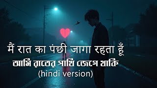         Ami Rater Pakhi Jege Thaki  Hindi Version