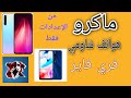 طريقة تفعيل ماكرو الهيدشوت لجميع هواتف شاومي من الإعدادات فقط Macro Xiaomi Free Fire 