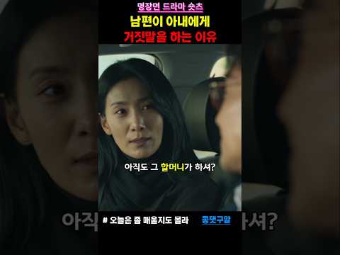 🔥김서형에게 거짓말을 하는 이유#드라마 #오늘은좀매울지도몰라