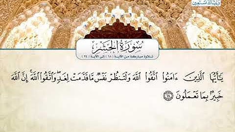 تلاوة عطرة للقارئ:ادريس الهاشمي من سورة الحشر