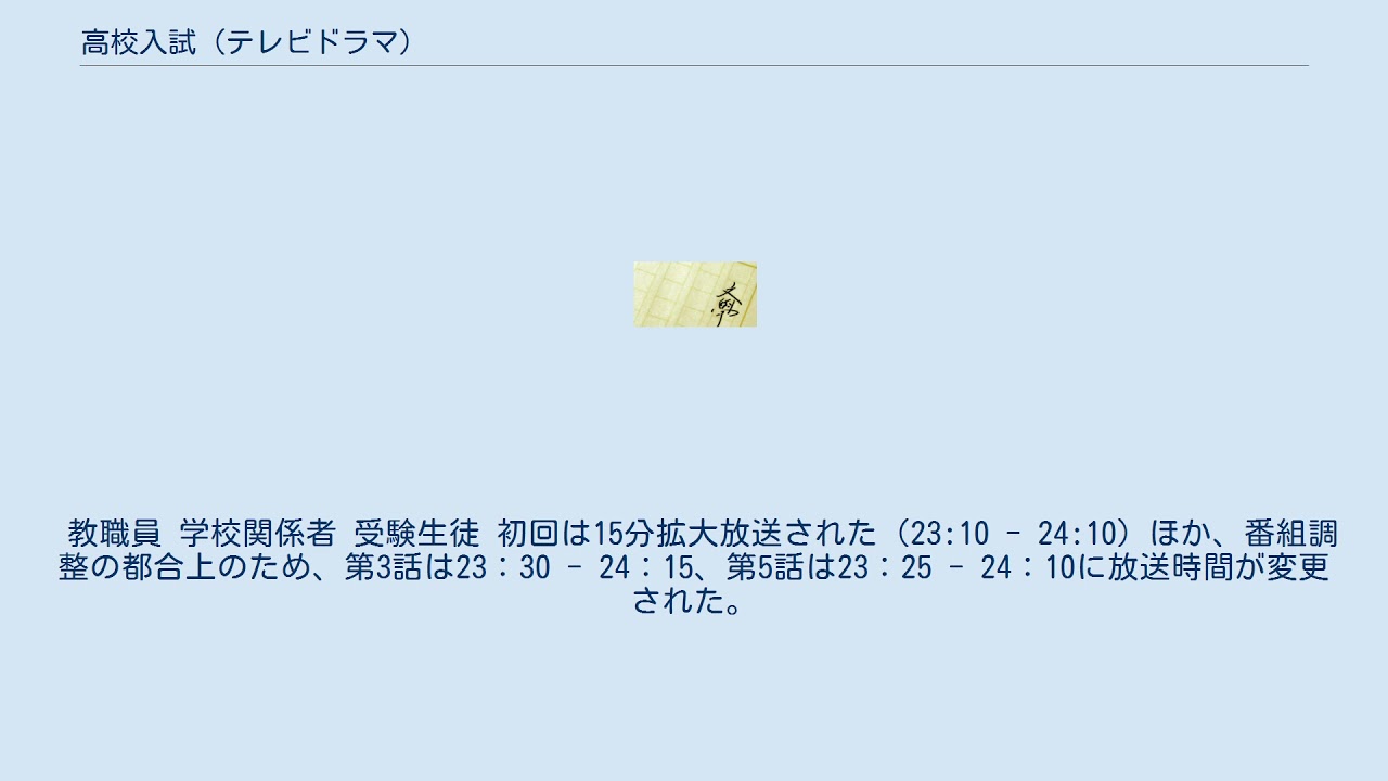 高校入試 (テレビドラマ) YouTube