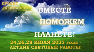 ВОЗРОДИМ ДРЕВНИЕ СВЕТОВЫЕ АРТЕФАКТЫ! ПРОЕКТ &quot;ВОЗНЕСЕНИЕ&quot;. ПЛАНЕТАРНЫЕ СВЕТОВЫЕ РАБОТЫ-23.