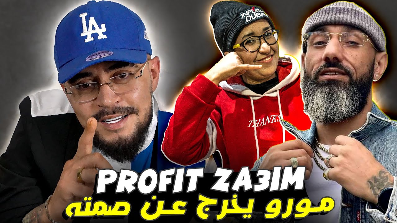 اتصلنا ب مورو كشفنا الحقيقة ☎️📞🤙 Profit Za3im Album [ mise à jour ]