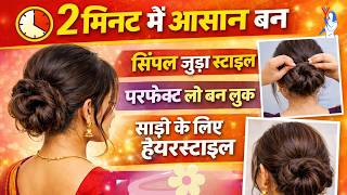 Easy Single Bun Hairstyle for Beginners | Messy Bun, Low Bun & Bridal Juda Tutorial
