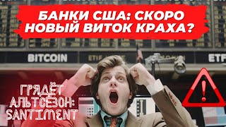 ГРЯДЁТ АЛЬТСЕЗОН Santiment БАНКИ США СКОРО НОВЫЙ ВИТОК КРАХА ЗОЛОТО В ПОНЕДЕЛЬНИК ПАДАЕТ!