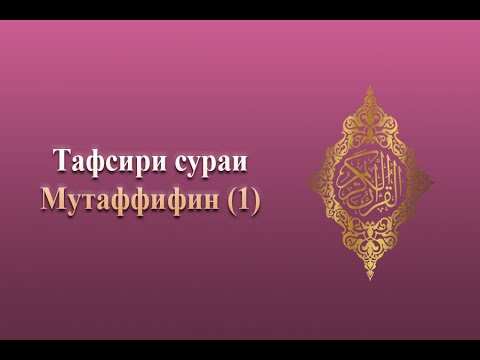 Тафсири сураи