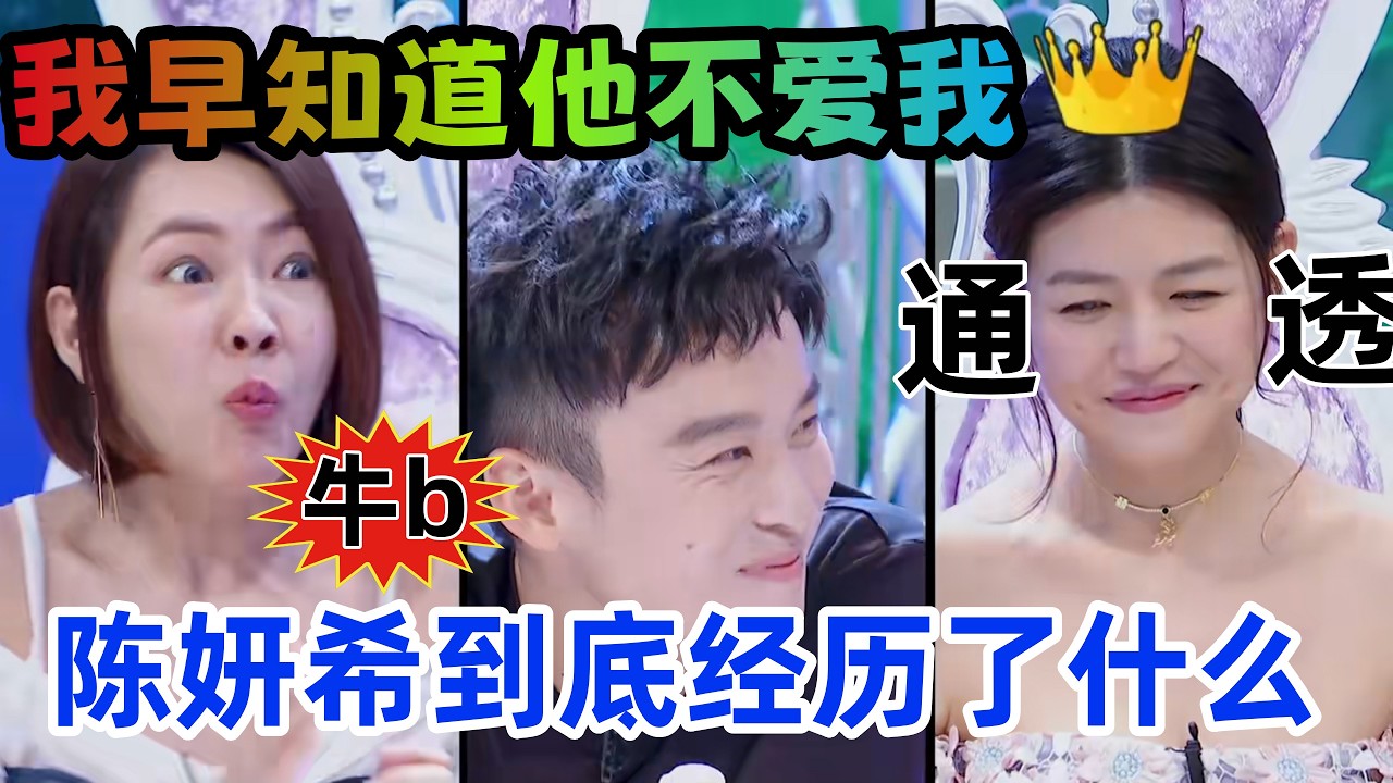 【姐姐好餓】幫女人們上課了！陳妍希離婚逆襲，原來小s早猜到了。#姐姐好饿 #小s #陈妍希