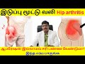 Best remedy hip arthritis # How to avoid hip replacement surgery# வெளிப்புற இடுப்பு, தொடை வலி தீர்வு