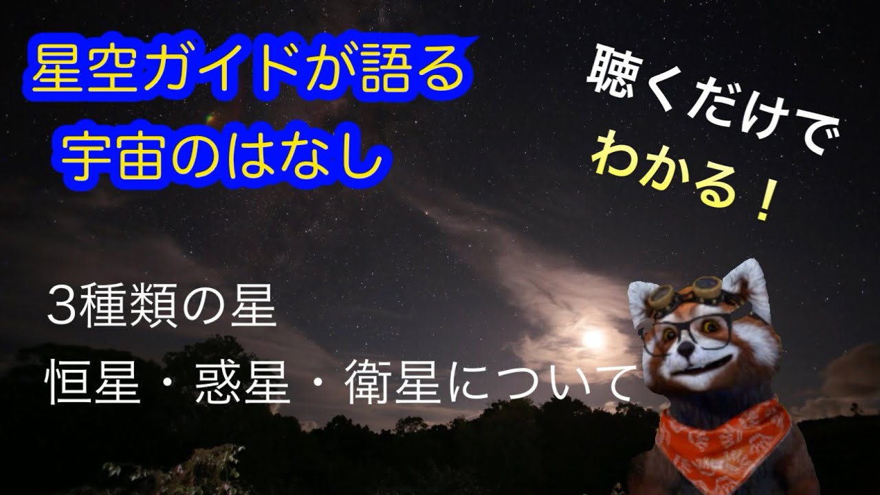 星の種類と違い 恒星 惑星 衛星 聴くだけでわかる星空ガイドが語る宇宙のはなし Youtube 星の種類と違い 恒星 惑星 衛星 聴くだけでわかる星空ガイドが語る宇宙のはなし Youtube