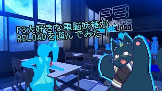 【ネタバレ有り】P3大好き電脳妖精がRELOAD遊んでみる！【Persona 3 Reload】