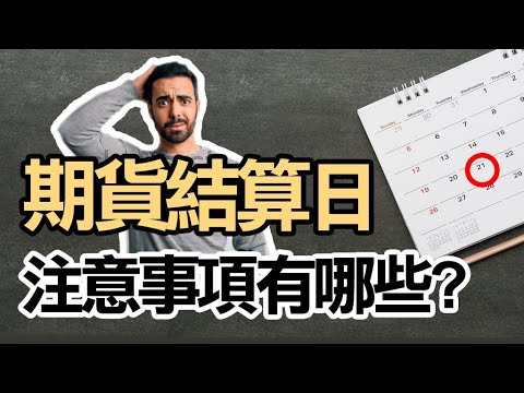 【期貨教學】期貨結算日要注意什麼呢 ? 最後交易時間是幾點幾分 ? 期貨參與結算需要手續費嗎 ? #WINSMART