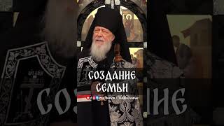 Создание семьи | еп. Августин (Анисимов)