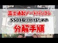 【分解】富士通製法人向けノートパソコンSSD取り付け手順 A574/KXその他機種も同手順です