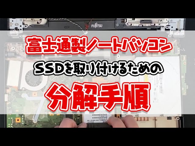 【分解】富士通製法人向けノートパソコンSSD取り付け手順 A574/KXその他機種も同手順です