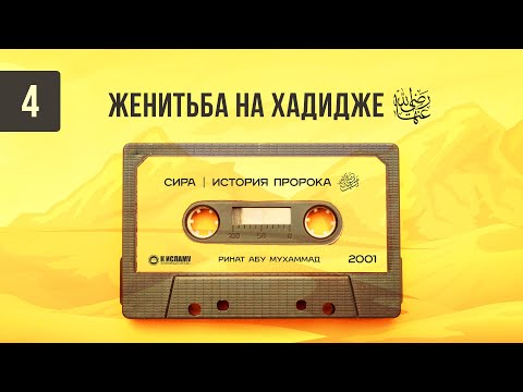 4. Женитьба на Хадидже, да будет доволен ею Аллах | Сира. Ринат Абу Мухаммад