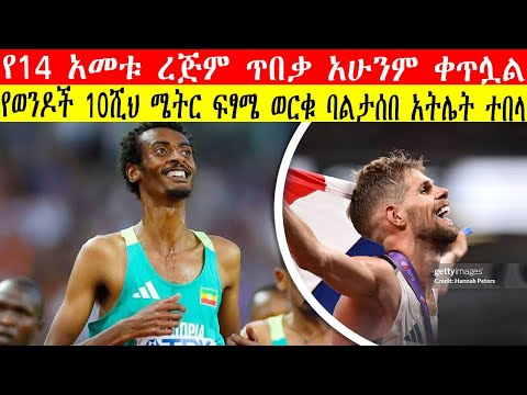 የወንዶች 10ሺህ ሜትር ፍፃሜ ወርቁ ባልታሰበ አትሌት ተበላ 10000m Male Result Tokyo 2025 World Athletics Champs