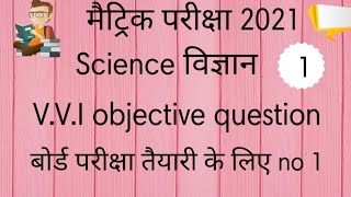 Science modalpaper 2021|class10th scienceobjectivequestion 2021- bhair  board class10thexam 2021 screenshot 4