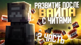 Я УЗНАЛ НИКИ ВСЕХ МОДЕРОВ НА АНАРХИИ FUNTIME - Развитие с ЧИТАМИ ПОСЛЕ ВАЙПА НА ФАНТАЙМЕ #2