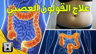 اعراض القولون العصبي ومسبباته مع أفضل الأعشاب لعلاجه