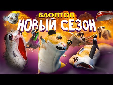 ТРЕЙЛЕР НОВОГО СЕЗОНА 