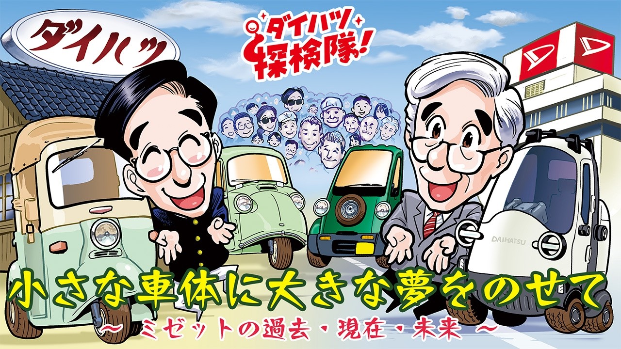 小さな車体に大きな夢をのせて～ミゼットの過去・現在・未来