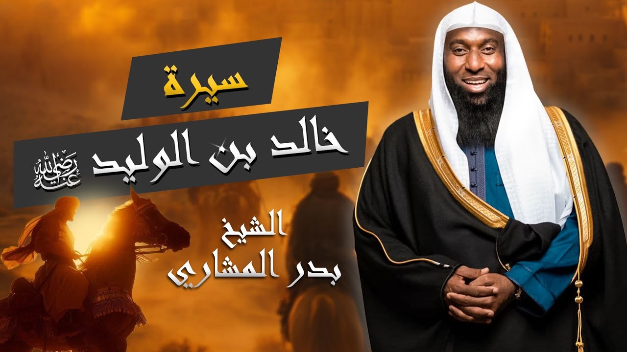 سيرة سيف الله المسلول خالد بن الوليد رضي الله عنه الشيخ بدر المشاري