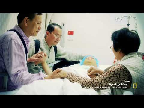 برنامج جديد مستشفى المعجزات ناشونال جيوغرافيك أبوظبي