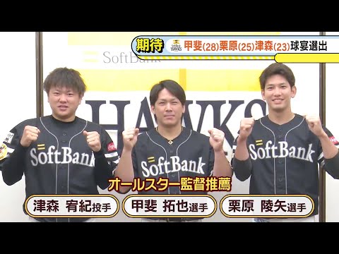 プロ野球オールスターゲーム　監督選出でソフトバンク3選手出場へ