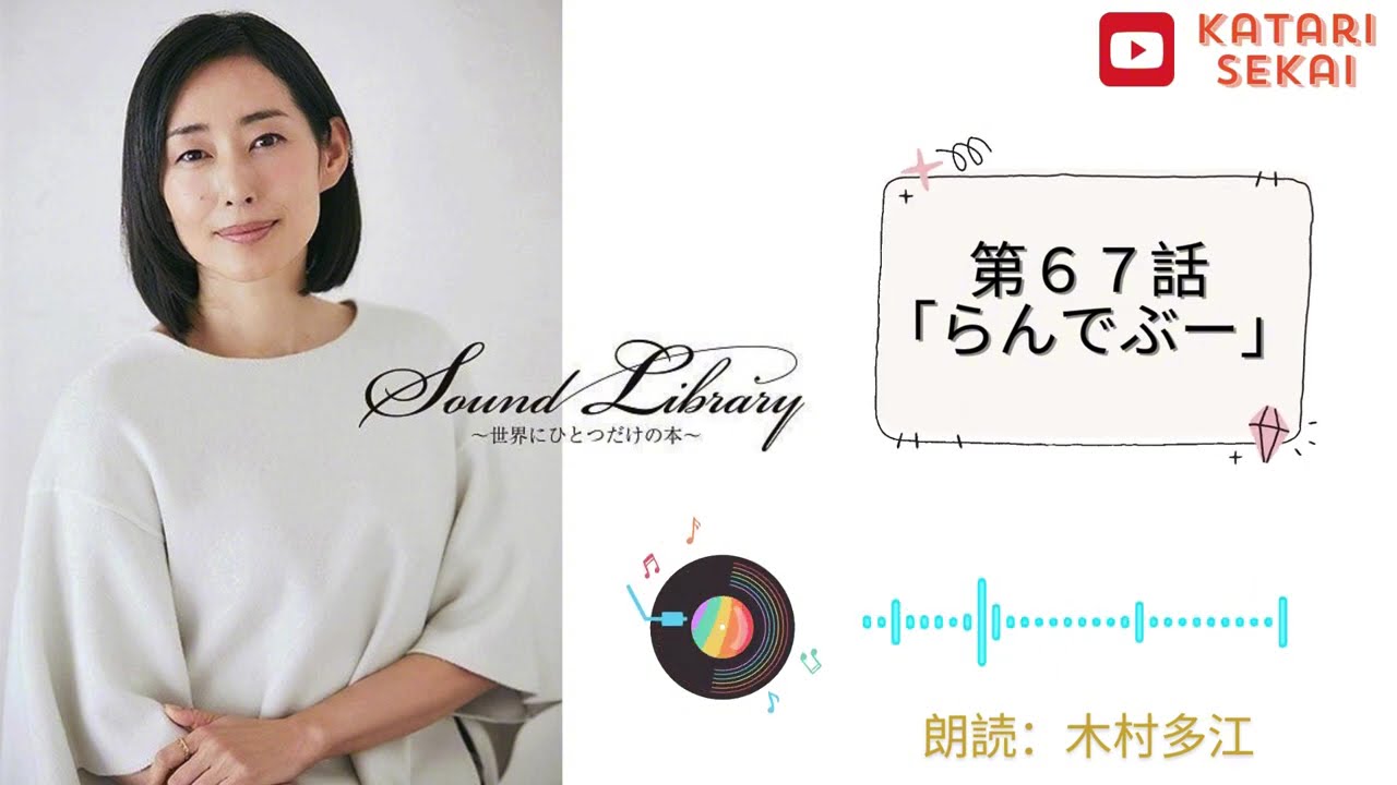 Sound Library〜世界にひとつだけの本〜第67話「らんでぶー」 - YouTube