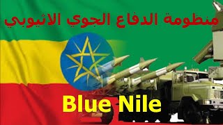 Blue Nile منظومة الدفاع الجوي الاثيوبي
