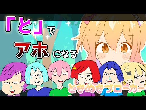 『と』でアホになってしまう ときめきブローカー 歌い手グループで歌ってみたら腹筋崩壊したｗｗｗｗｗｗｗｗｗｗｗｗｗｗｗｗｗｗｗｗｗｗｗｗｗｗｗｗｗｗ