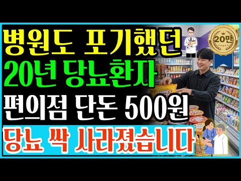 당뇨로 16년 고생한 환자, 편의점 ‘이것’으로 해결했습니다ㅣ단돈 500원에 사서 주머니에 넣고 다니세요| 삶의지혜 | 노후사연 | 오디오북 | 당뇨식단 | 혈당조절