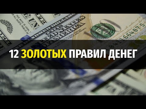 12 золотых правил денег: Как обращаться с деньгами