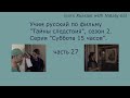 Learn russian through movies secrets of investigation season 2 episode saturday 3pm part 27