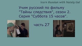 Learn russian through movies &#39;Secrets of investigation&#39; season 2, episode &#39;Saturday 3pm&#39;. Part 27