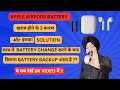 Apple Airpods की Battery के  खराब होने के 3 कारण | क्या इसकी बैटरी Change करवानी चाहिए या नहीं ?