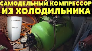 Самодельный компрессор из холодильника