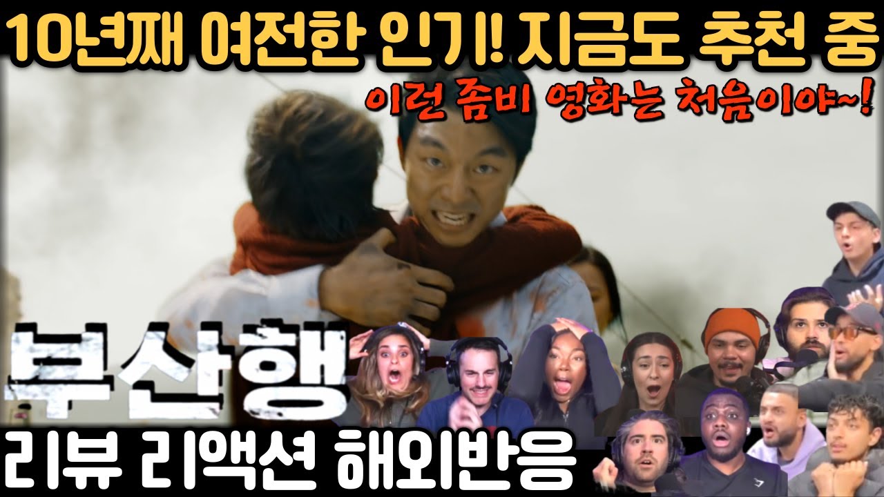 💥 끊이지 않는 추천! 곧 10년… 여전히 볼 수밖에 없는 영화 《부산행》 해외 리액션 4탄 ｜ 《Train To Busan》 Reaction Mashup Part 4.