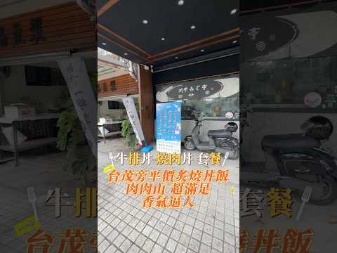 [蘆竹美食]肉肉山超滿足香氣逼人|台茂旁平價炙燒丼飯~#台灣 #桃園美食 #南崁美食 #蘆竹區美食 #川牛木石亭 #桃園台茂美食 #南崁晚餐 #桃園燒肉丼