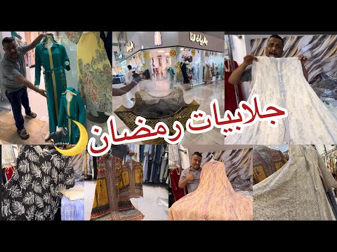 حلوا يا حلوا جلابيات البنت وأمها جلابيات رمضان وصلت جلابيات كويتي لرمضان والعيد والمناسبات مشترياتي