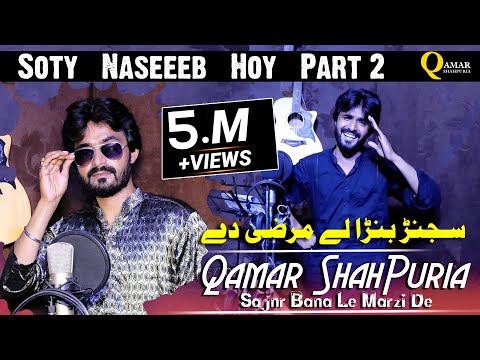 Sajanr Bana Le Marzi De ( Soty Naseeb Part 2 ) Qamar ShahPuria | Tappy Mahiye