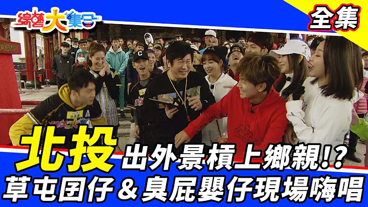 【综艺大集合】北投出外景杠上乡亲！？草屯囝仔＆臭屁婴仔现场嗨场！2022.1.16 - 天天要闻