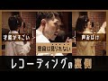 【wacci × asmi × 蔦谷好位置】『声おばけ』『鳥肌たった』歓喜続きのボーカルレコーディング、ミックスの全貌を公開!「リバイバル」制作ドキュメント《後編》