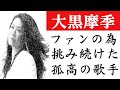 大黒摩季の圧倒的音域と歌唱力!病気による音域の変化