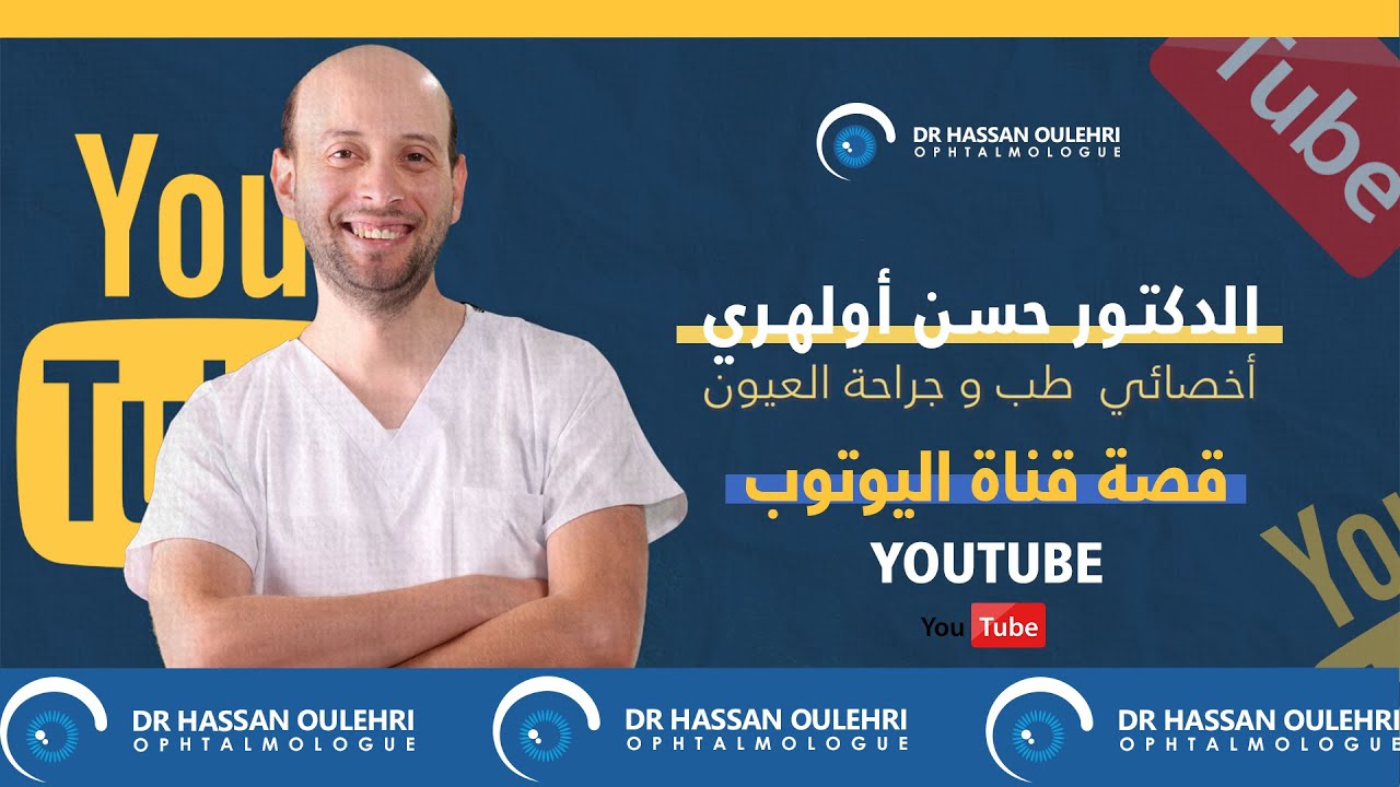 قصة قناة اليوتوب.. الدكتور حسن أولهري