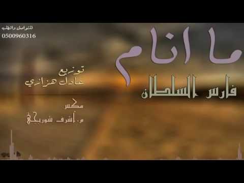 فارس السلطان مانام مانام