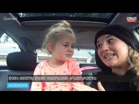 ნახეთ, როგორ აკეთებს დედა-შვილი, დისნეის მიუზიკლის frozenis იმიტაციას